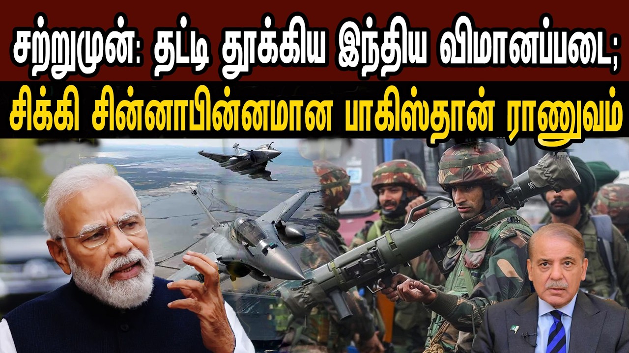 சற்றுமுன்: தட்டி தூக்கிய இந்திய விமானப்படை; சிக்கி சின்னாபின்னமான பாக் ராணுவம் | Tamil | Mic Mohan