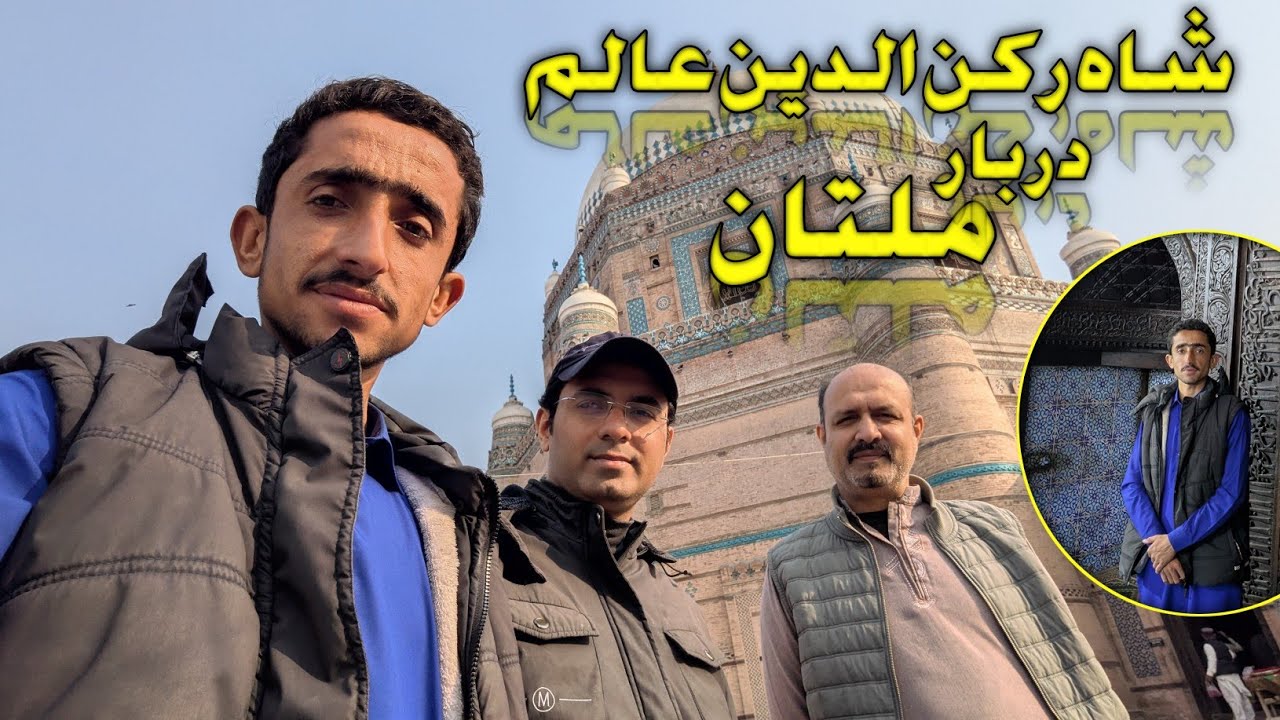 شاہ رکن الدین عالم دربار ♥️ ملتان ۔۔۔۔#vlog #comedy #travel #viralvideo 