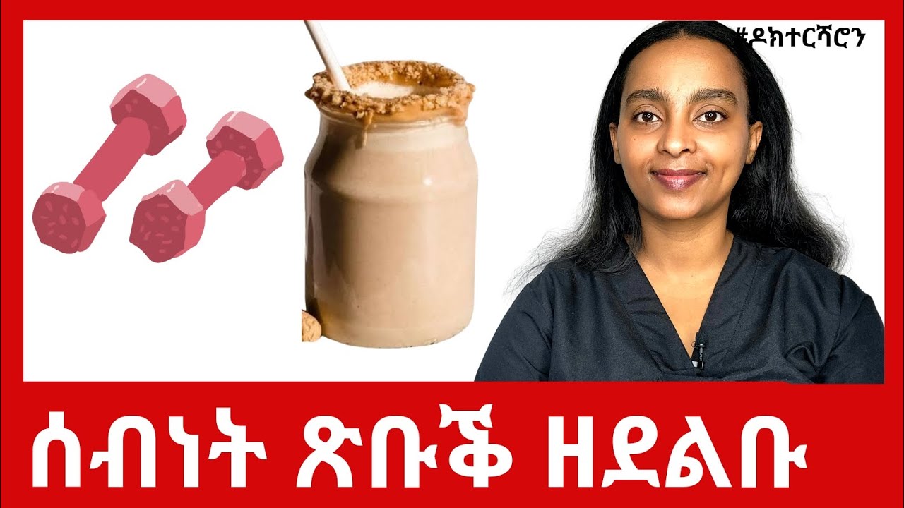 ንወዲ ይኹን ጓል - ጥዕና ዘለዎ ኣገባብ ምድላብ ሰብነት #ዶክተርሻሮን