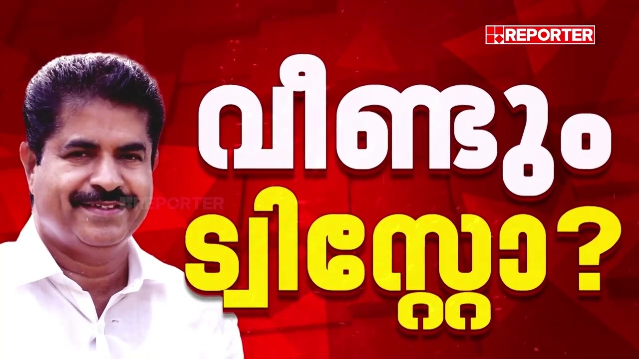 വീണ്ടും ട്വിസ്‌റ്റോ? ഫേസ് ബുക്ക് പോസ്റ്റ് നീക്കി അടൂര്‍ പ്രകാശ്| Adoor Prakash