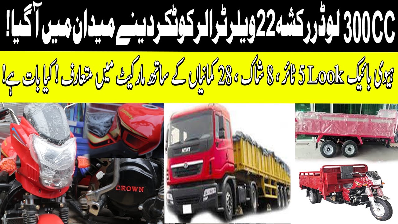 300cc Crown Loader Rickshaw Launched In Pakistan | 300 CC Loader Vs 22 Wheeler Truck | Kya Baat Hai