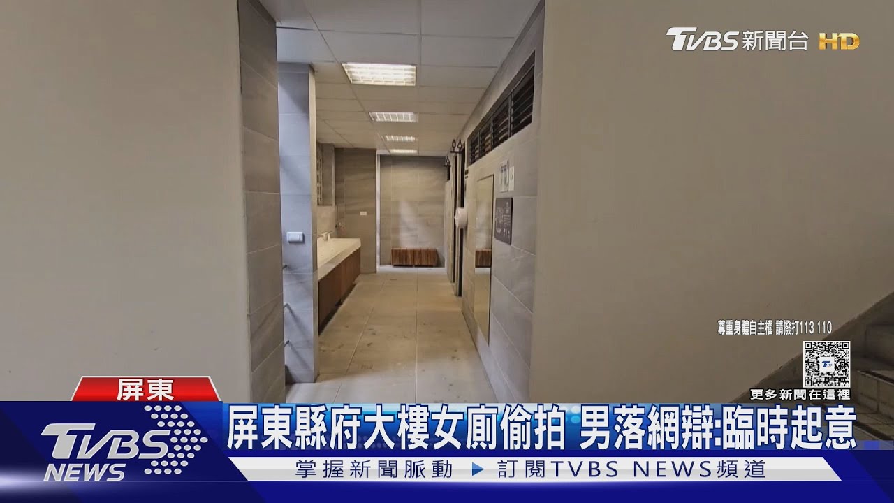 大膽!潛屏東縣府大樓女廁偷拍 男落網辯:上廁所臨時起意｜TVBS新聞 @TVBSNEWS01