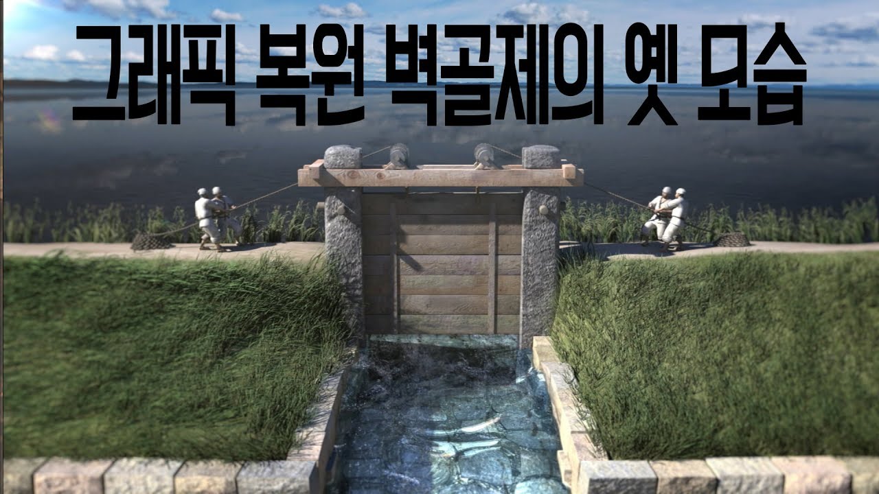 그래픽으로 재현한 벽골제의 옛 모습