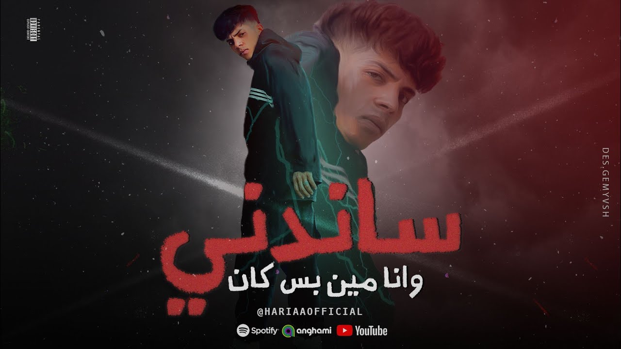 Sayed Hariaa - W Ana Min Bas Kan Sanidni (2024) / سيد حريقه - وانا مين بس كان ساندني