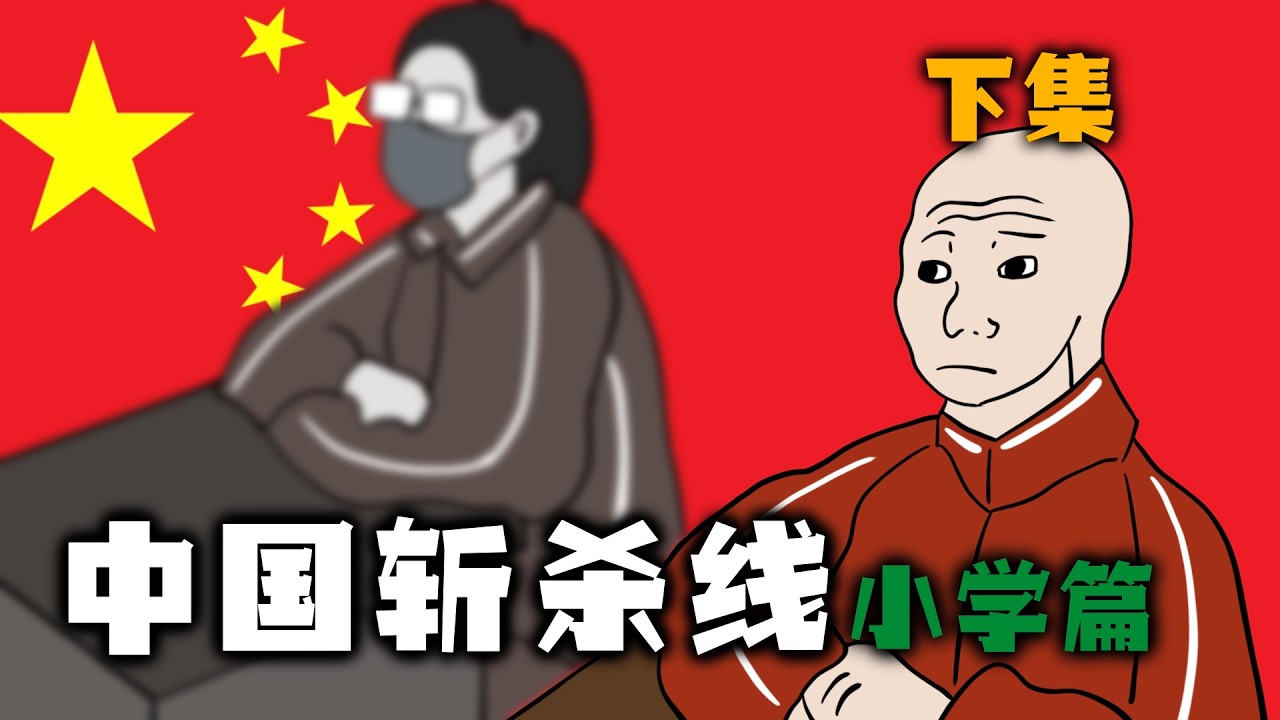 中國斬殺線 小學篇｜下集｜Mr .卡皮扒拉