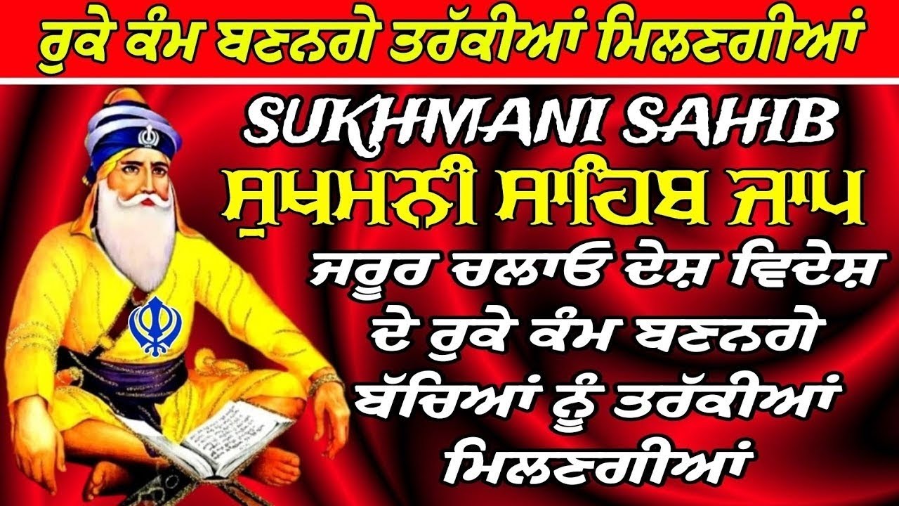 ਮਹਾਂ ਸ਼ਕਤੀ ਸ਼ਾਲੀ ਸੁਖਮਨੀ ਦਾ ਜਾਪ // ਸੁਖਮਨੀ ਸਾਹਿਬ ਜਾਪ // Sukhmani Sahib Paath // Sukhmani Sahib da Paath