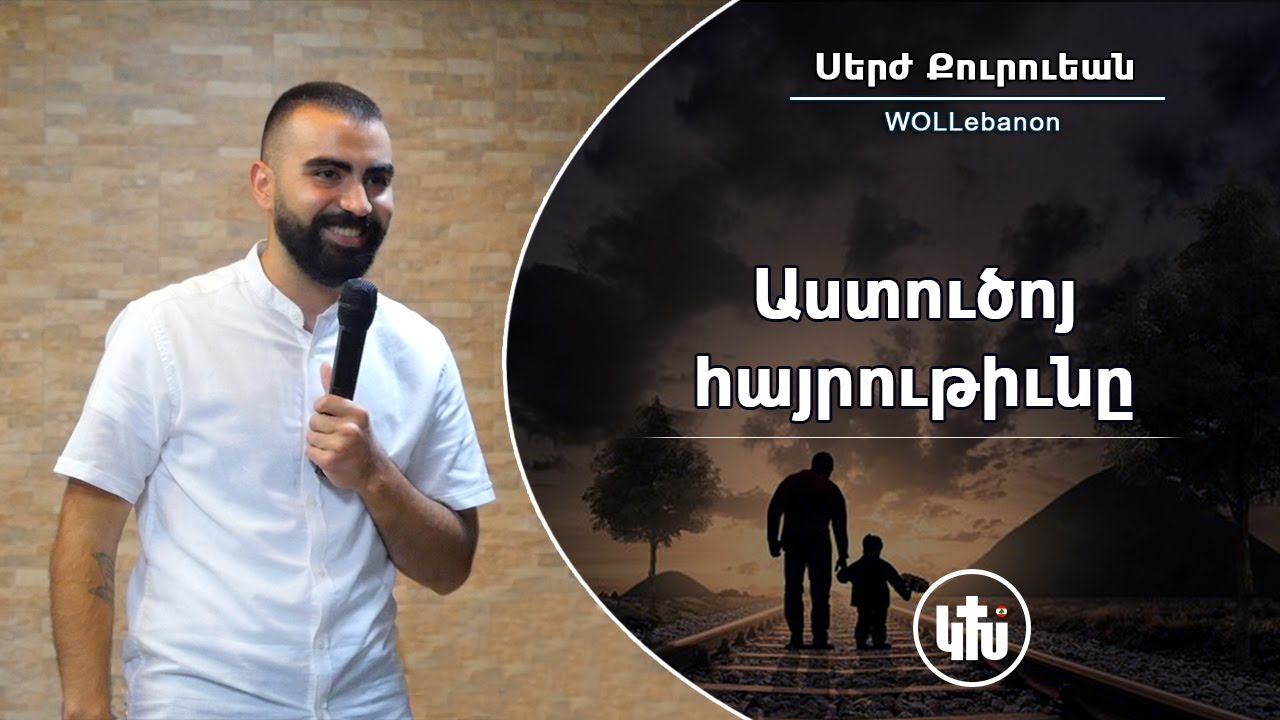 Աստուծոյ հայրութիւնը - Սերժ Քուրումեան / Astco Hayrutyune - Serj Kurumian
