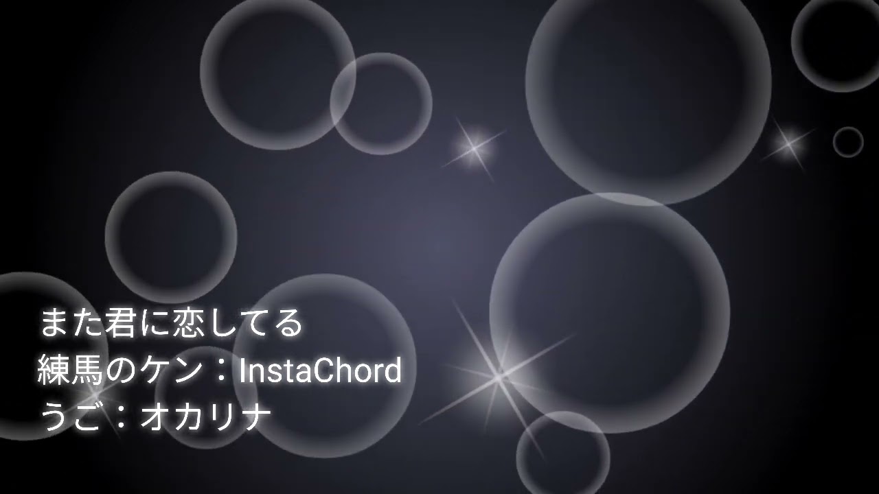 また君に恋してる / オカリナ with InstaChord