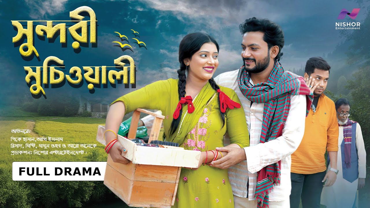 সুন্দরী মুচি ওয়ালী | Sundori Muchi Wali | Full Drama | Nishor Entertainment | Bangla New Natok 2026