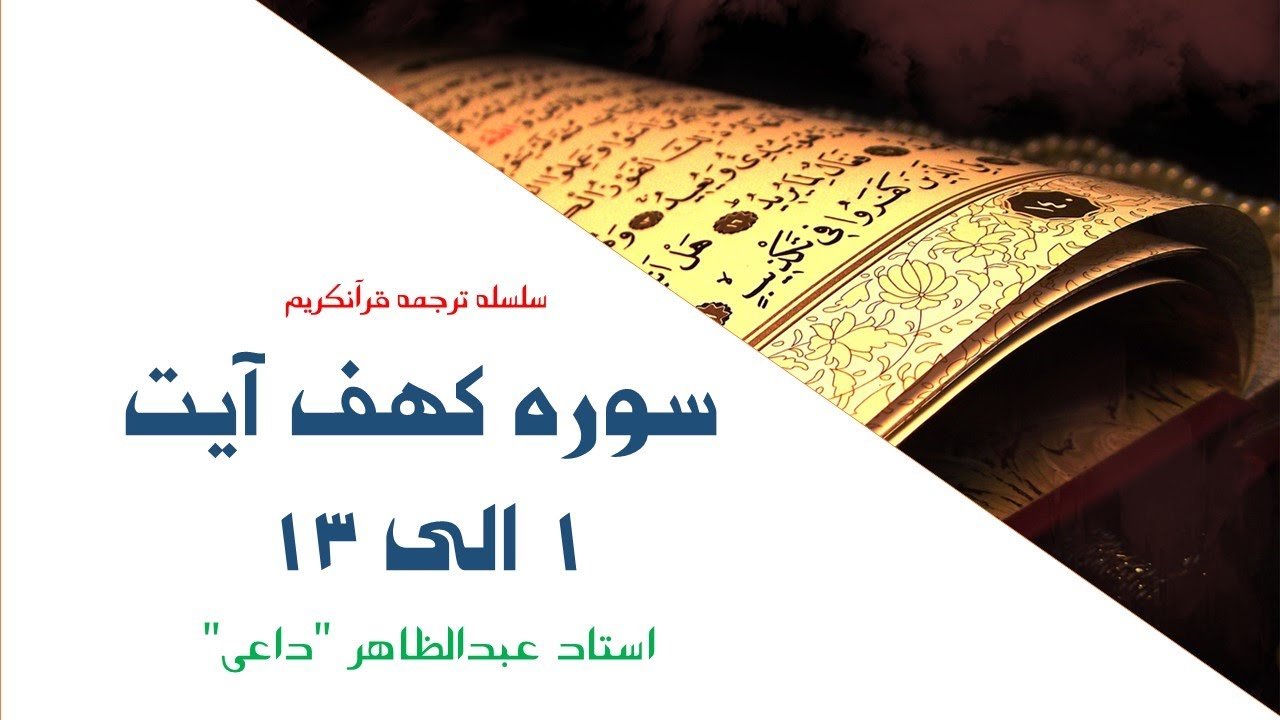 سوره کهف  آیت 1 الی 13 | ترجمه قرآنکریم| استاد عبدالظاهر داعی