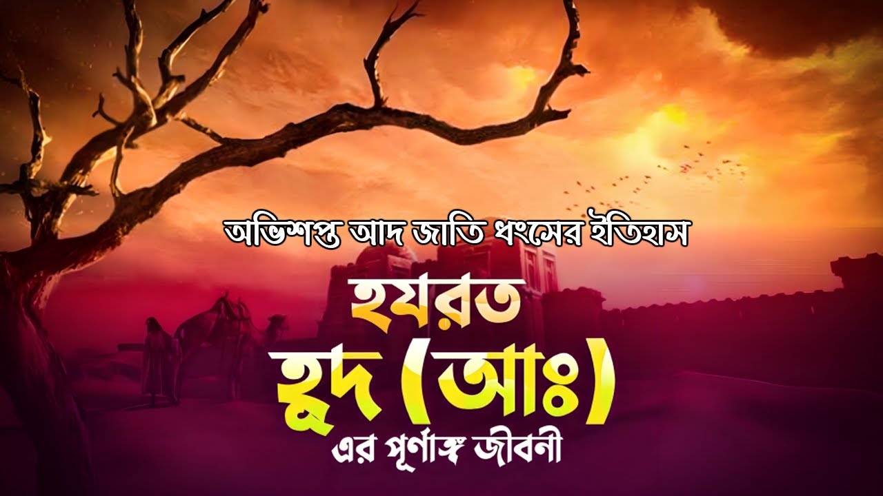 হযরত হুদ (আঃ) পূর্ণাঙ্গ জীবনী | Prophet Hud Full Story In Bangla