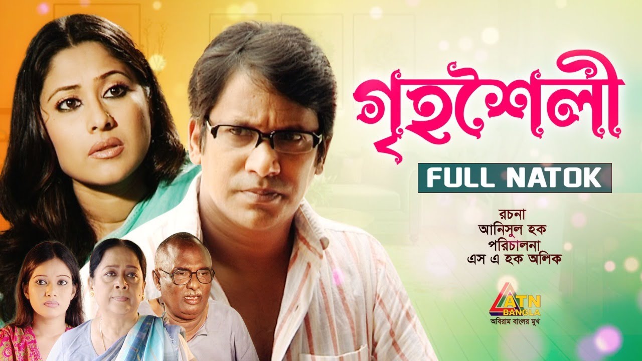 Grihoshoili | গৃহশৈলী | Amirul Haque | Litu Anam | Sumaiya Shimu | Shormili Ahmed | ATN Bangla Natok