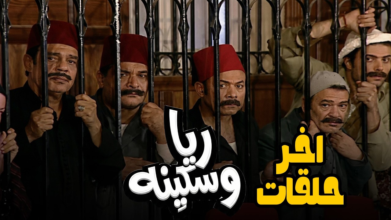 سهره الخميس 🤍 .. اخر 3 حلقات من مسلسل ريا وسكينه .. مين اتعدم و مين هرب؟؟👍😳#ريا وسكينة