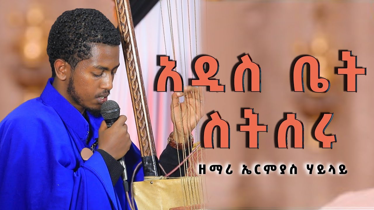 አዲስ ቤት ስትሰሩ _ ዘማሪ መምህር ኤርምያስ ኃይላይ _ የበገና ዝማሬ @aklil_zesolomon