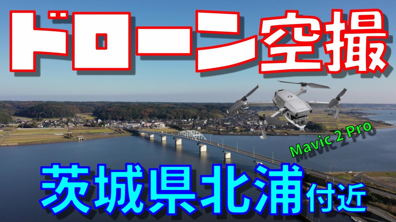 【4K高画質】茨城県北浦 鹿行大橋 空撮動画【ドローン空撮】
