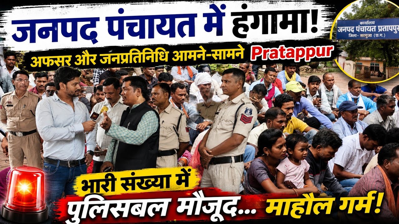 प्रतापपुर जनपद प्रतापपुर में बवाल... भारी संख्या में पुलिसबल मौजूद!! जनप्रतिनिधि ने खोला मोर्चा ✅