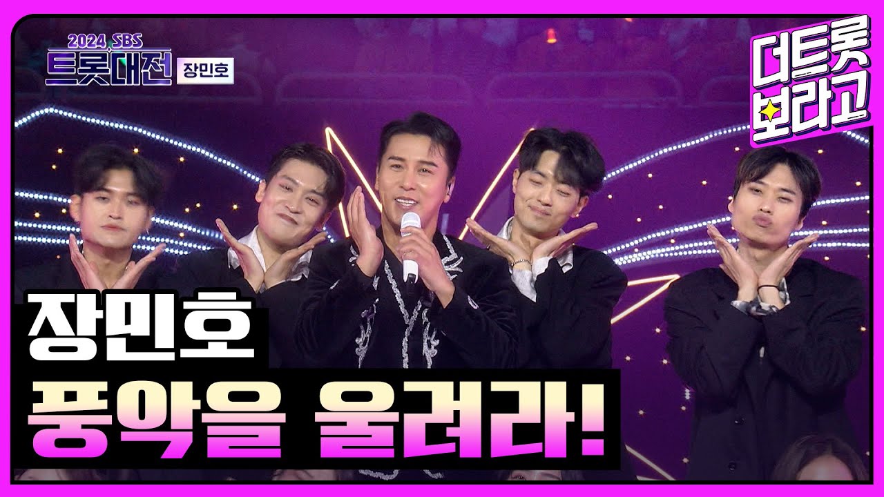 장민호, 풍악을 울려라! | 2024 SBS 트롯대전 241229