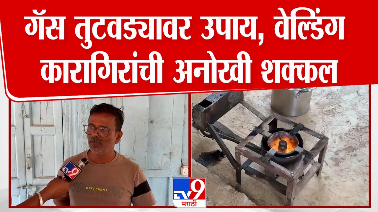Palghar | गॅस तुटवड्यावर उपाय, वेल्डिंग कारागिरांची अनोखी शक्कल