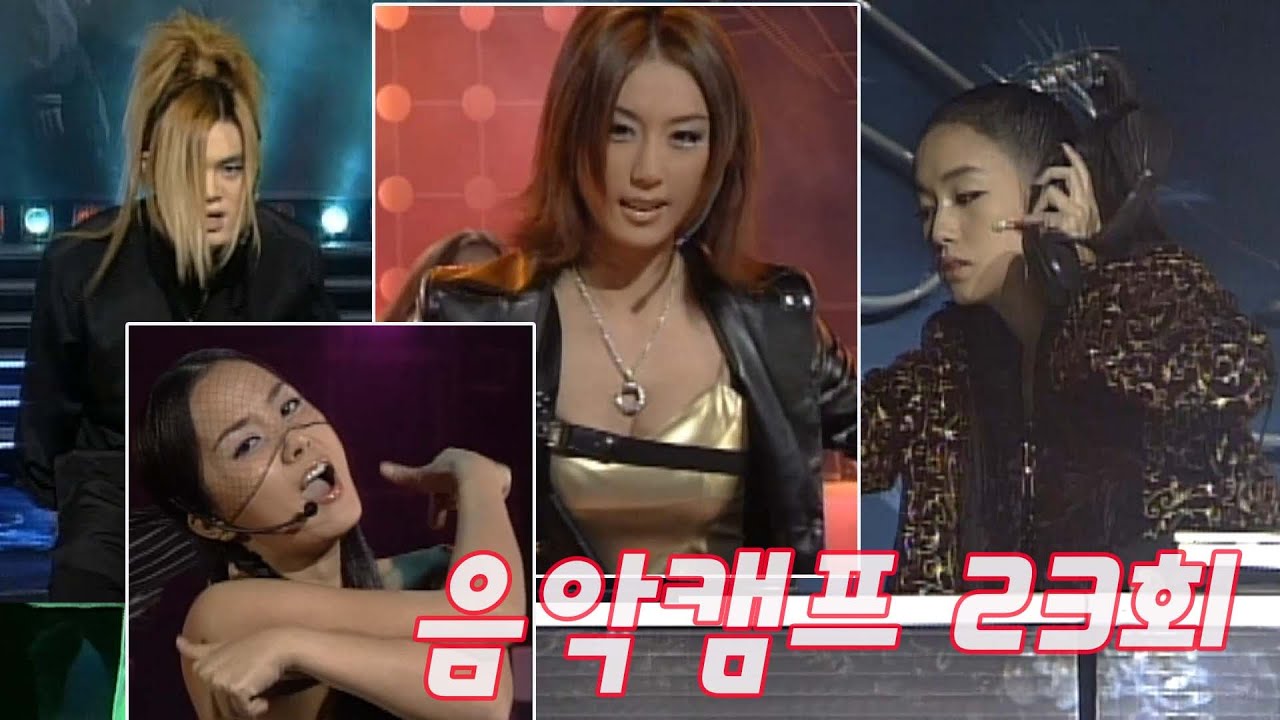 [옛송live] 1999년 음악캠프 23회🎶엄정화, 베이비복스, H.O.T, Y2K, 샵, 이정현, 타샤니, 채정안, 류시원, 김장훈, 유채영, 비쥬, 현승민❤MBC991016방송