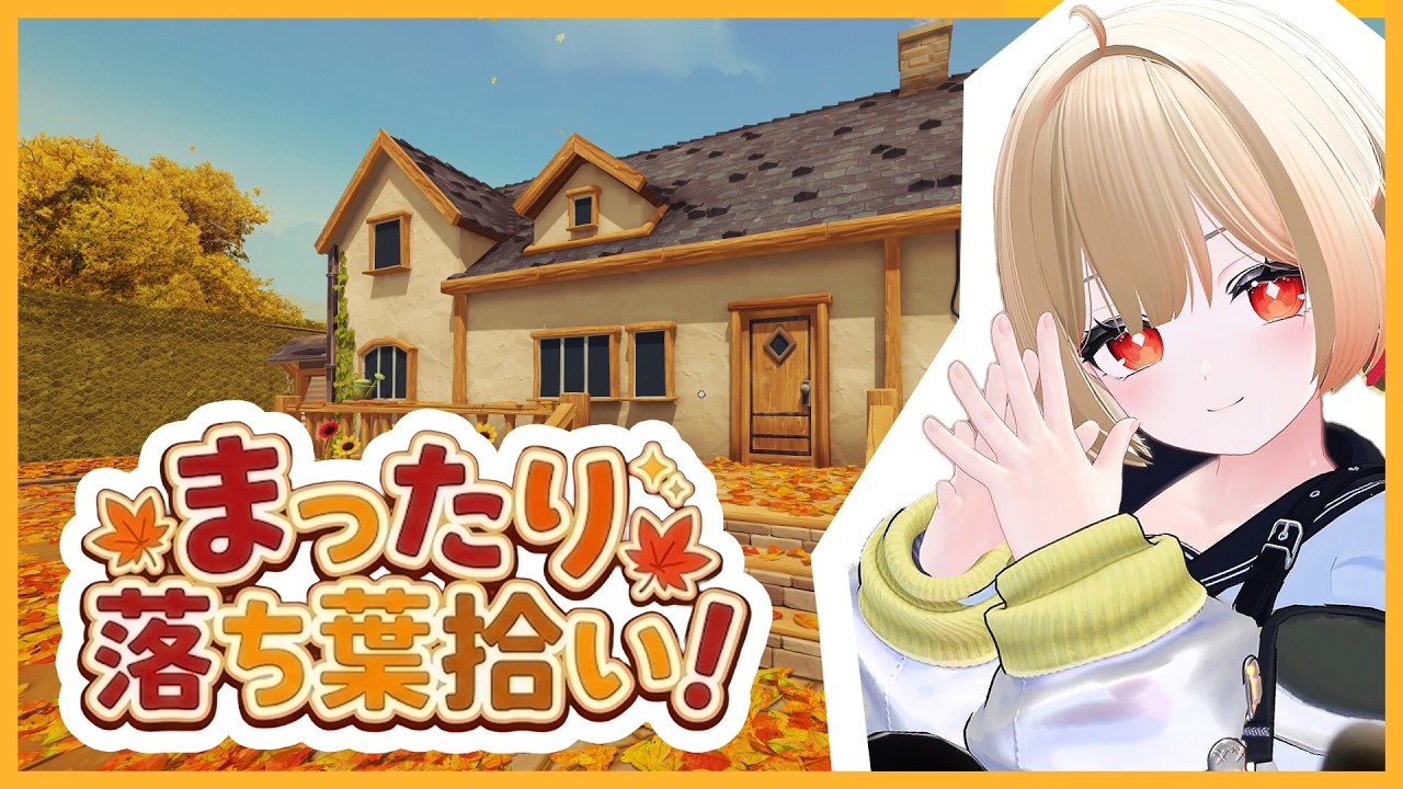 【生放送】　今週もお疲れ様！まったり落ち葉拾い！│Leaf it Alone【かえでの生放送#109】