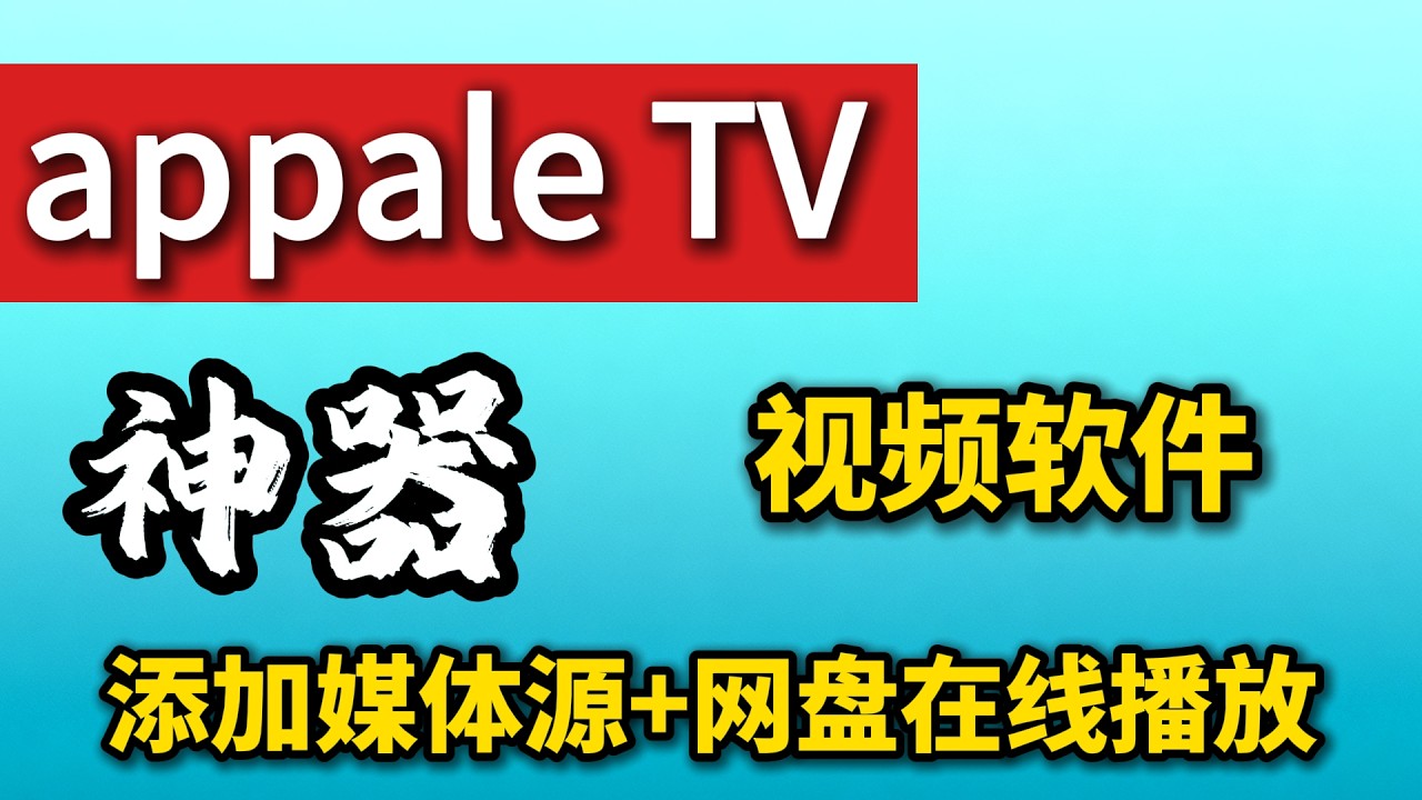 IOS端视频播放器，免费无广告，支持自定义视频源+网盘组合播放。支持IOS14及以上的iPhone  ipad  podtouch  mac Apple TV 等设备使用，最高支持4K，配置和使用教程