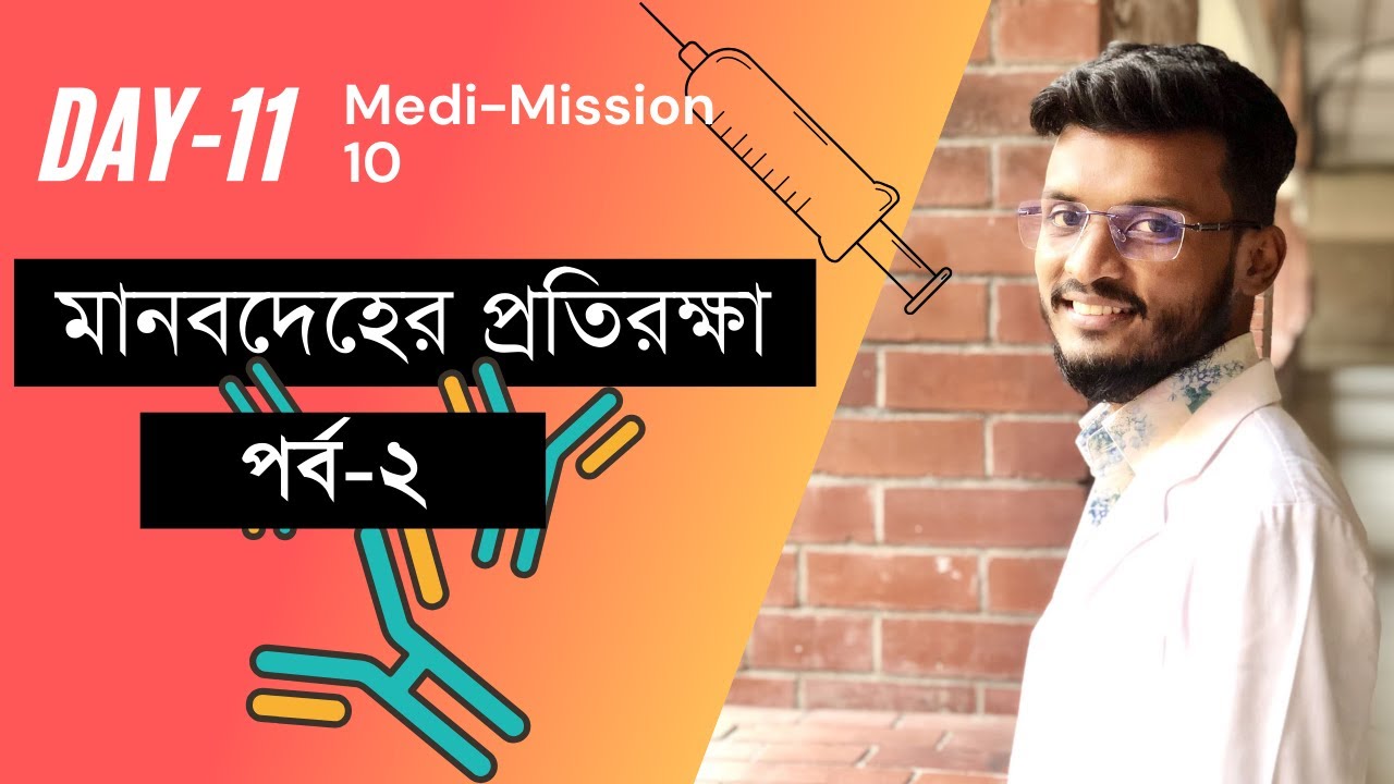 MediMission-10: মানবদেহের প্রতিরক্ষাঃ লেকচার-২
