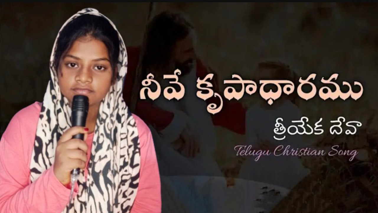 నీవే కృపాధారము | Latest Christian Song 