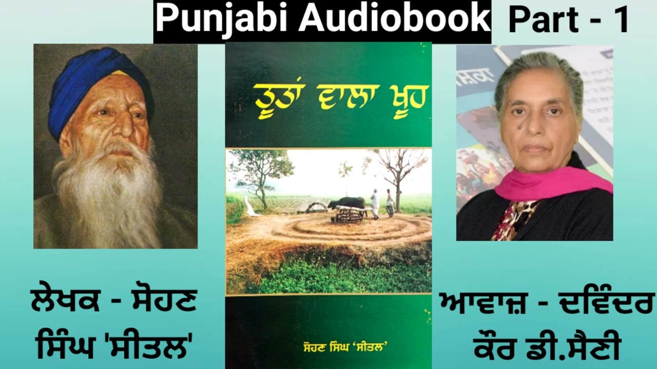 Novel - Tootan Wala Khooh  ( Part - 1 ) Writer - Sohan Singh Seetal ( Punjabi Novel )