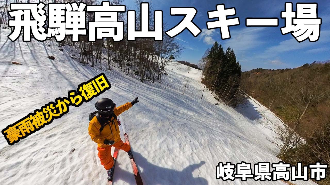 飛騨高山スキー場◆豪雨被災からの復帰、高山市雪質自慢のゲレンデ【 Slope Report at HidaTakayama ski resort】