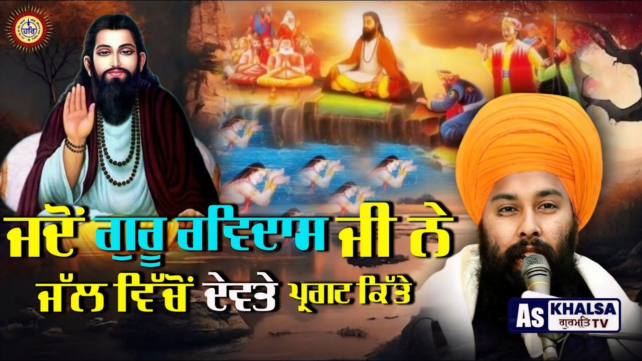 ਜਦੋਂ ਰਾਜੇ ਨੂੰ ਪੰਡਤਾਂ ਨੇ ਗੁਰੂ ਰਵਿਦਾਸ ਜੀ ਦੀ ਸ਼ਿਕਾਇਤ ਕਿੱਤੀ !  Guru Ravidas Ji Sakhi Baba Gulab Singh Ji