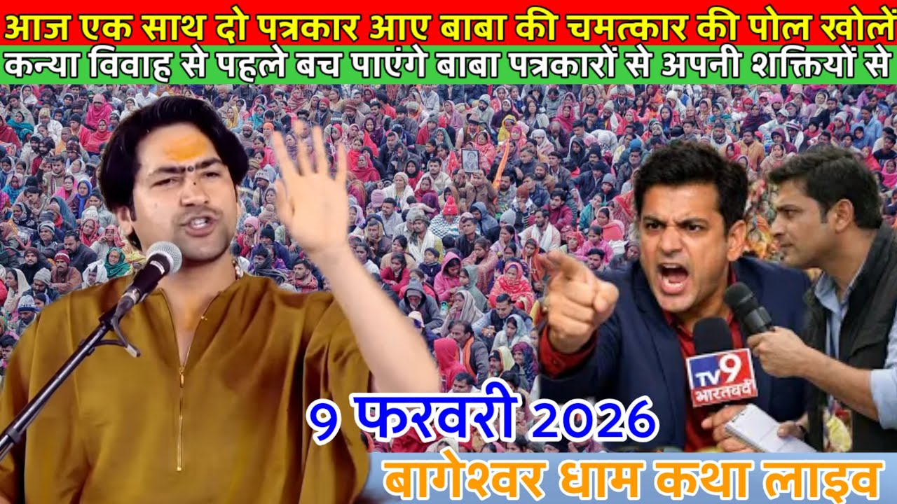 LIVE : आज दिव्या दरबार में दो पत्रकारों ने दिया बाबा को चमत्कार का चैलेंज 9 फरवरी 2026 divya darbar 