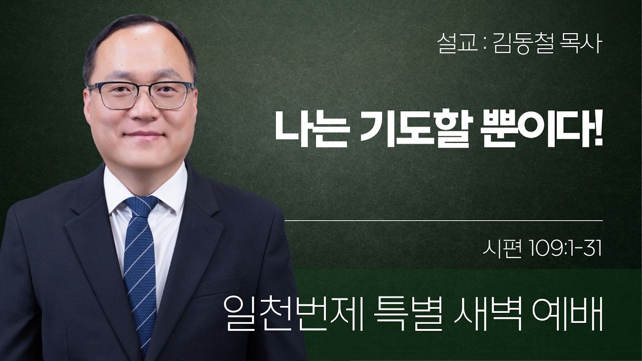 [은혜한인교회 일천번제 특별새벽기도] 나는 기도할 뿐이다! &bull; 시편 109:1-31 &bull; 김동철 목사 040626
