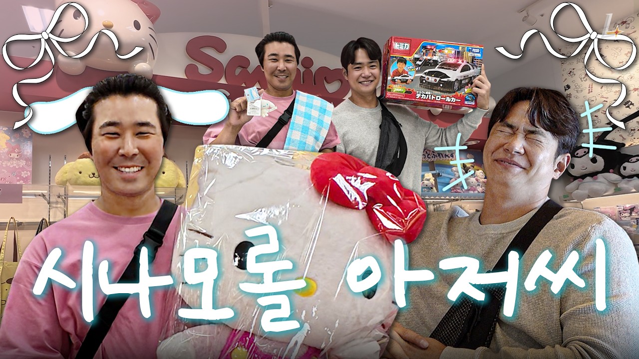 애착 인형이 된 시나모롤 아저씨 🐶☁️ l 재환 & 유섬 휴식일 나들이🛍️