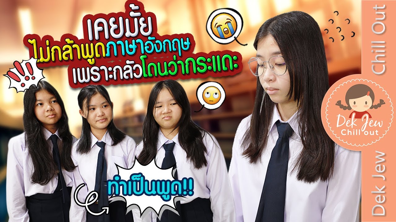 เคยมั้ย ไม่กล้าพูดภาษาอังกฤษ เพราะกลัวโดนว่ากระแดะ | ละครเด็กจิ๋ว