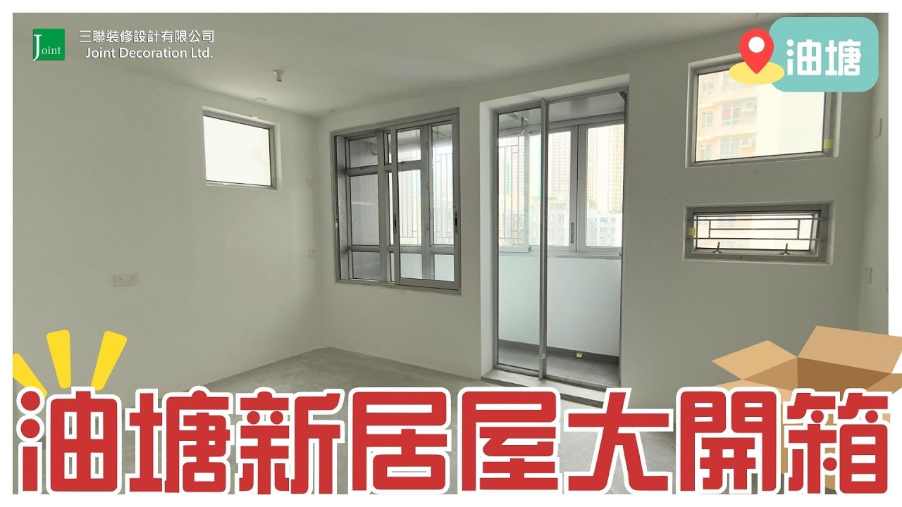裝修前實況，油塘高宏苑清水樓入伙前全屋巡視，準備全面進行裝修！
