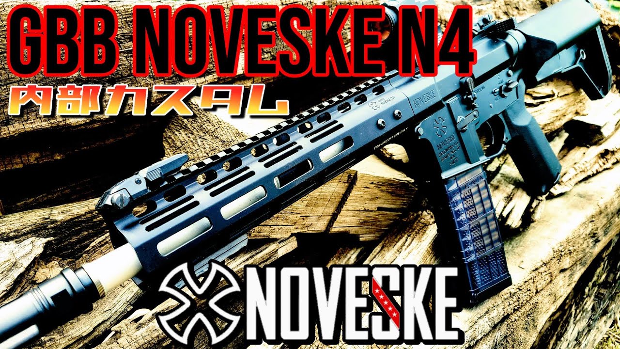 【NOVESKE公式ライセンス品】　EMG×T8 SP SYSTEM　 ” NOVESKE N4 ” ガスブローバック　【内部カスタム&プチレビュー】