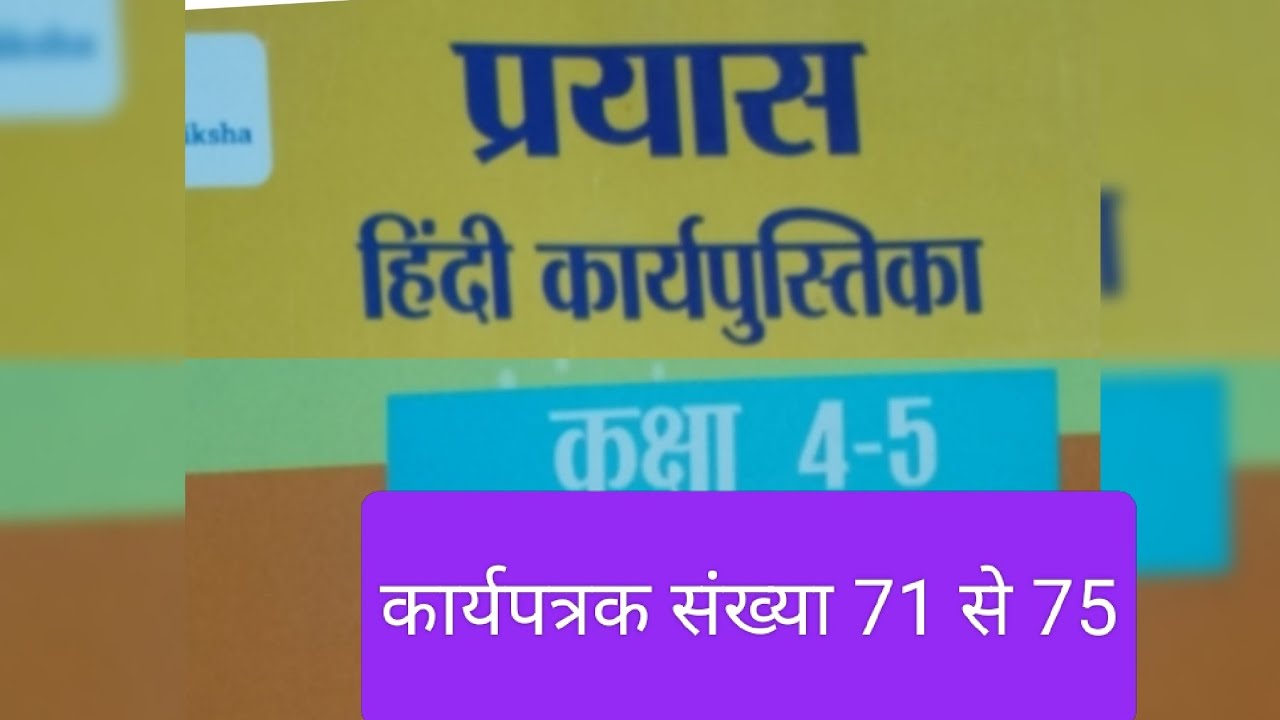 कक्षा 4-5 प्रयास हिन्दी वर्कबुक कार्यपत्रक संख्या 71 से 75