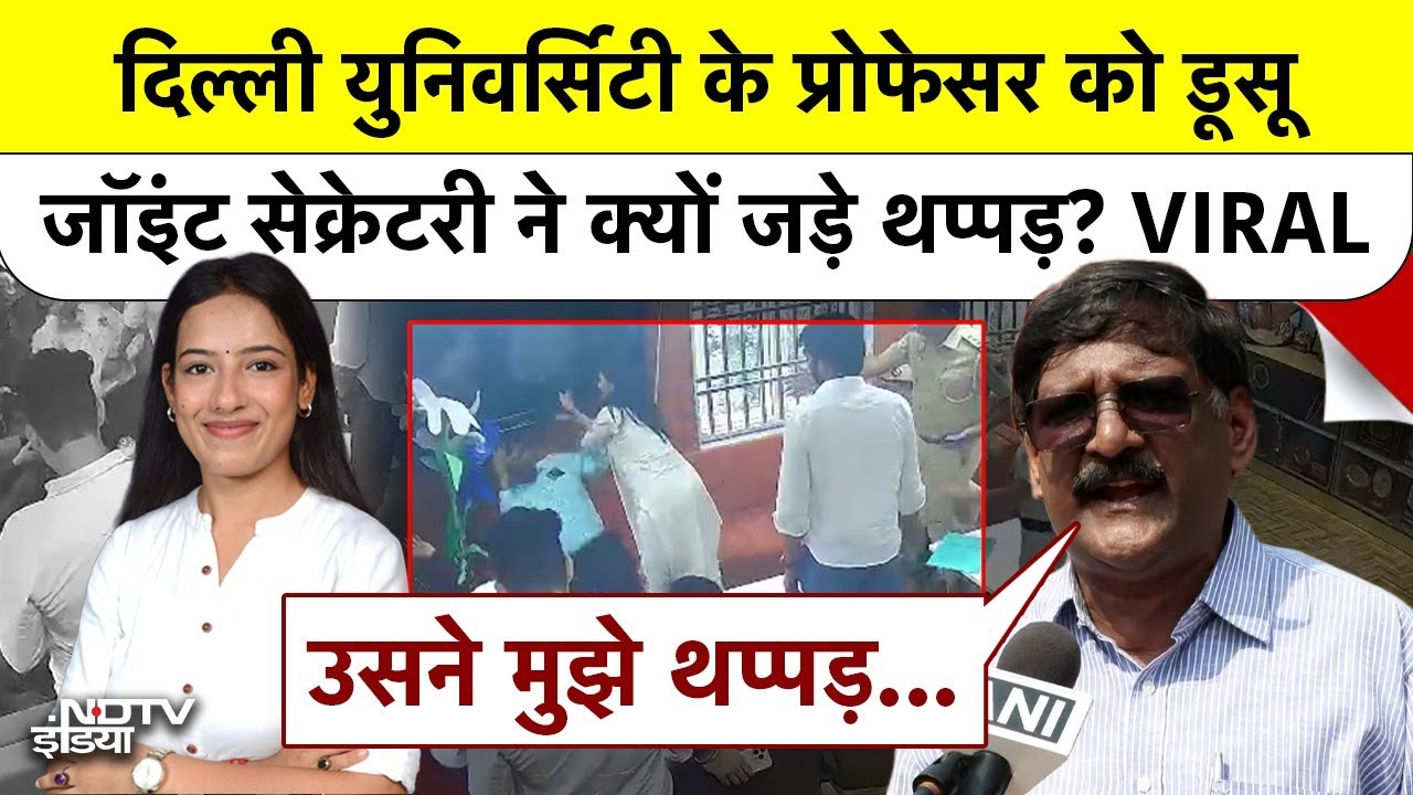 DUSU Joint Secretary ने प्रोफेसर को सबके सामने जड़े थप्पड़! VIRAL CCTV फुटेज का पूरा सच | Hindi News