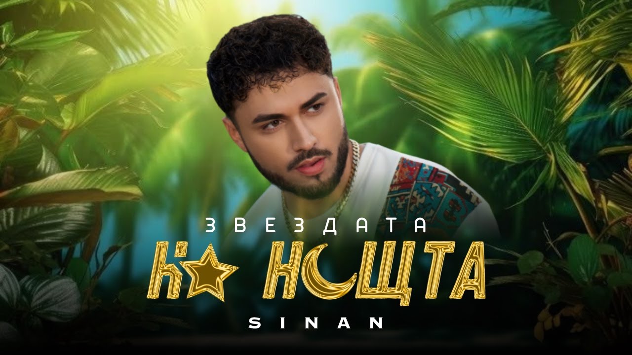 SINAN - ZVEZDATA NA NOSHТTA / СИНАН - Звездата на нощта (Official Music Video)