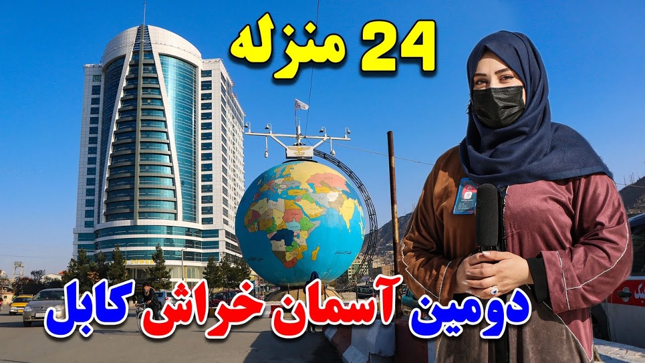 گزارش ویژه سمیه صمیمی از  دومین آسمان خراش (عظیم تاور) 24 منزله در کابل