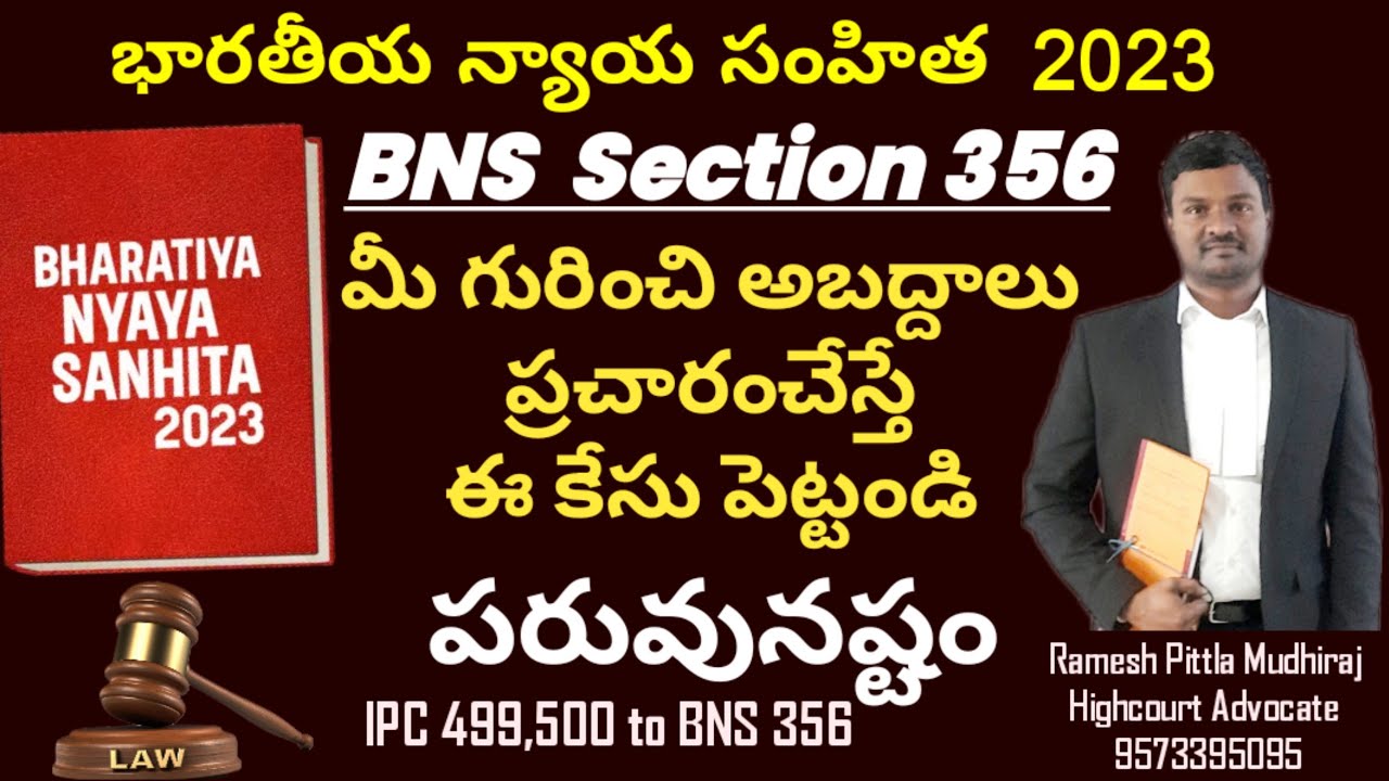 Defamation #bharatiyanyayasanhita #bns356 #bnssection356 #Defamation #law #criminallaw #news #telugu