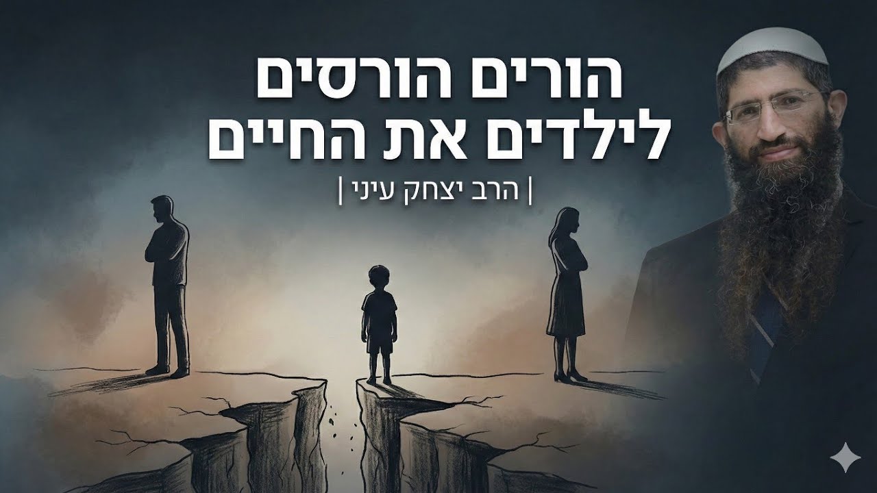 ניכור הורי - הורים הורסים לילדים את החיים | הרב יצחק עיני
