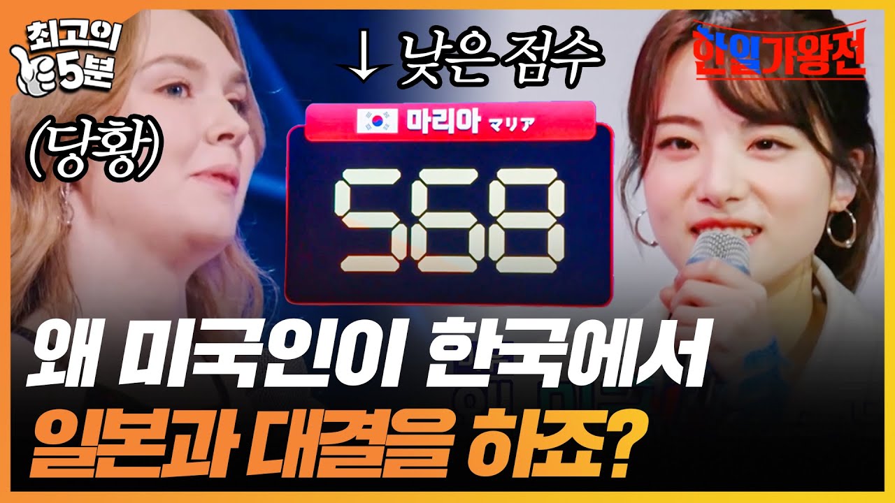 [최고의 5분_한일가왕전] 마리아, 일본 대표팀에서 뽑은 가장 충격적인 한국 대표로 선정? 좋은 무대에 그렇지 못한 점수!