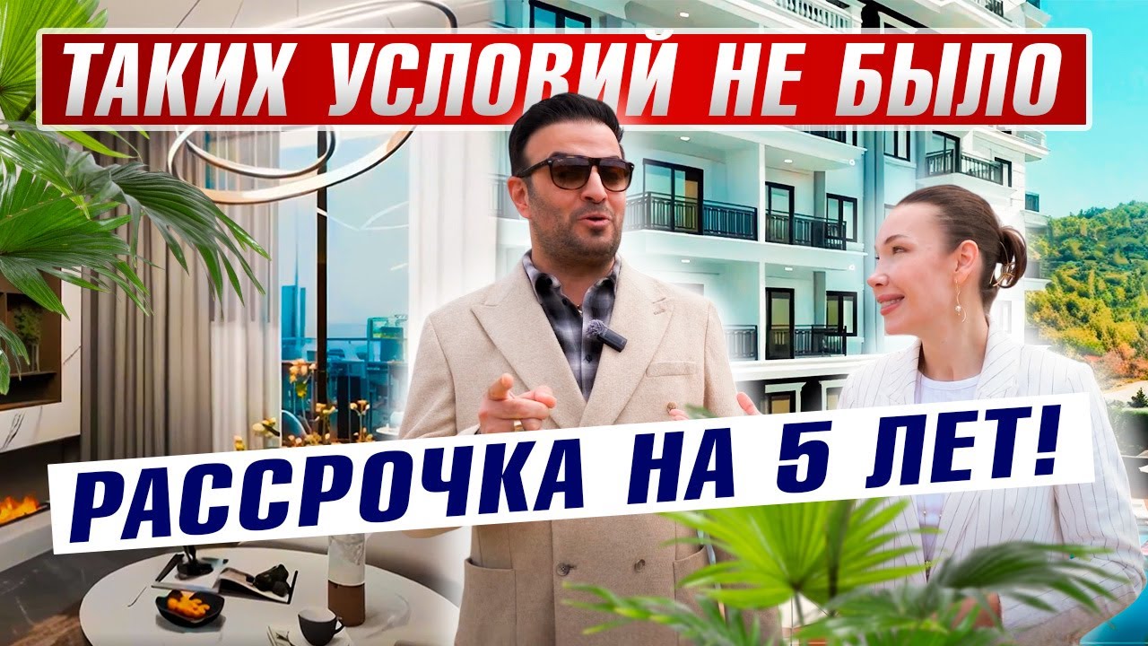 Таких условий вам еще не давали: рассрочка 5 лет! #инвестициивтурцию #аланияпродажаквартир #