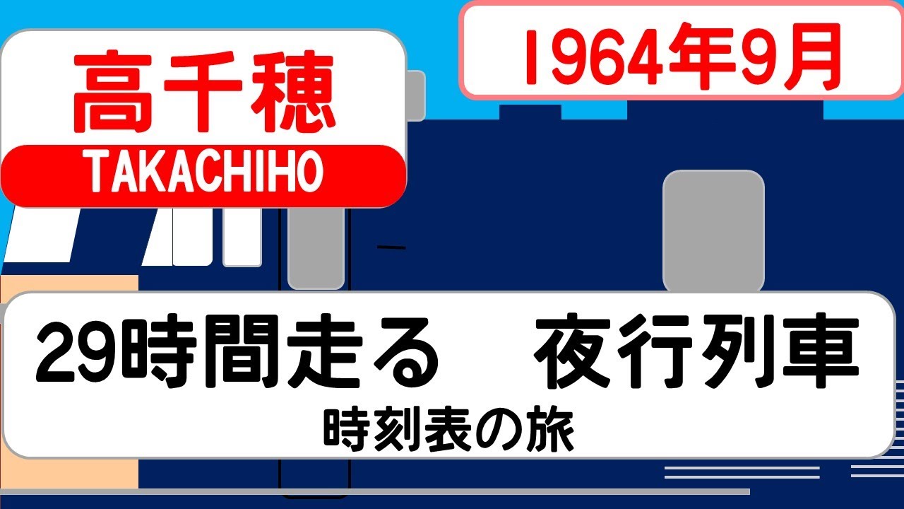 【急行高千穂】時刻表の旅　1964年9月　東京→西鹿児島