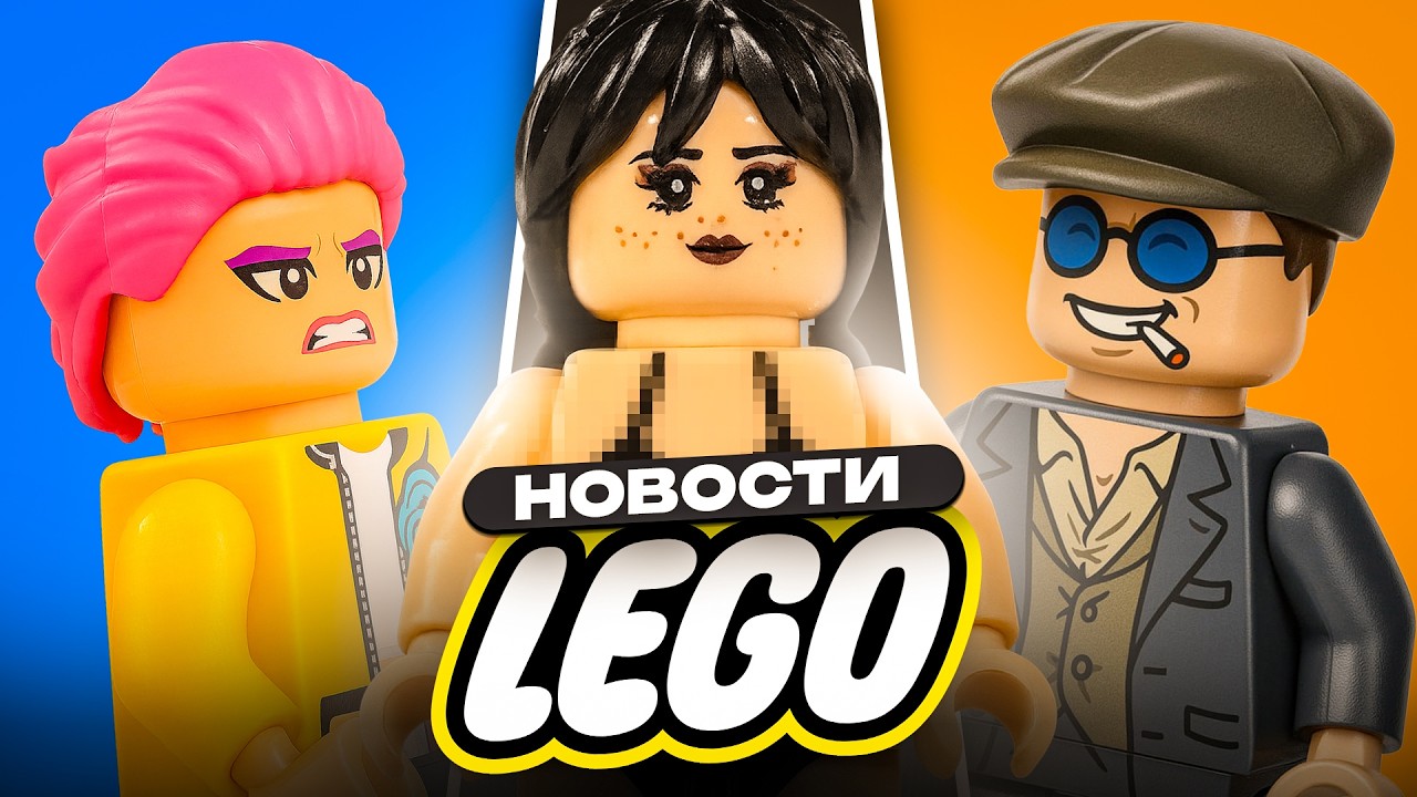 ЧТО ЛЕГО НАДЕЛАЛИ... | Новости LEGO