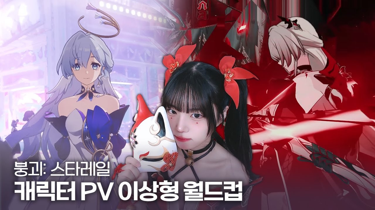 붕괴: 스타레일 모든 캐릭터 pv 월드컵