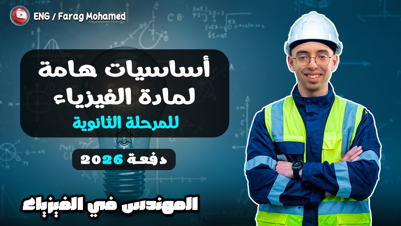اساسيات مادة الفيزياء للمرحلة الثانوية لدفعة 2026