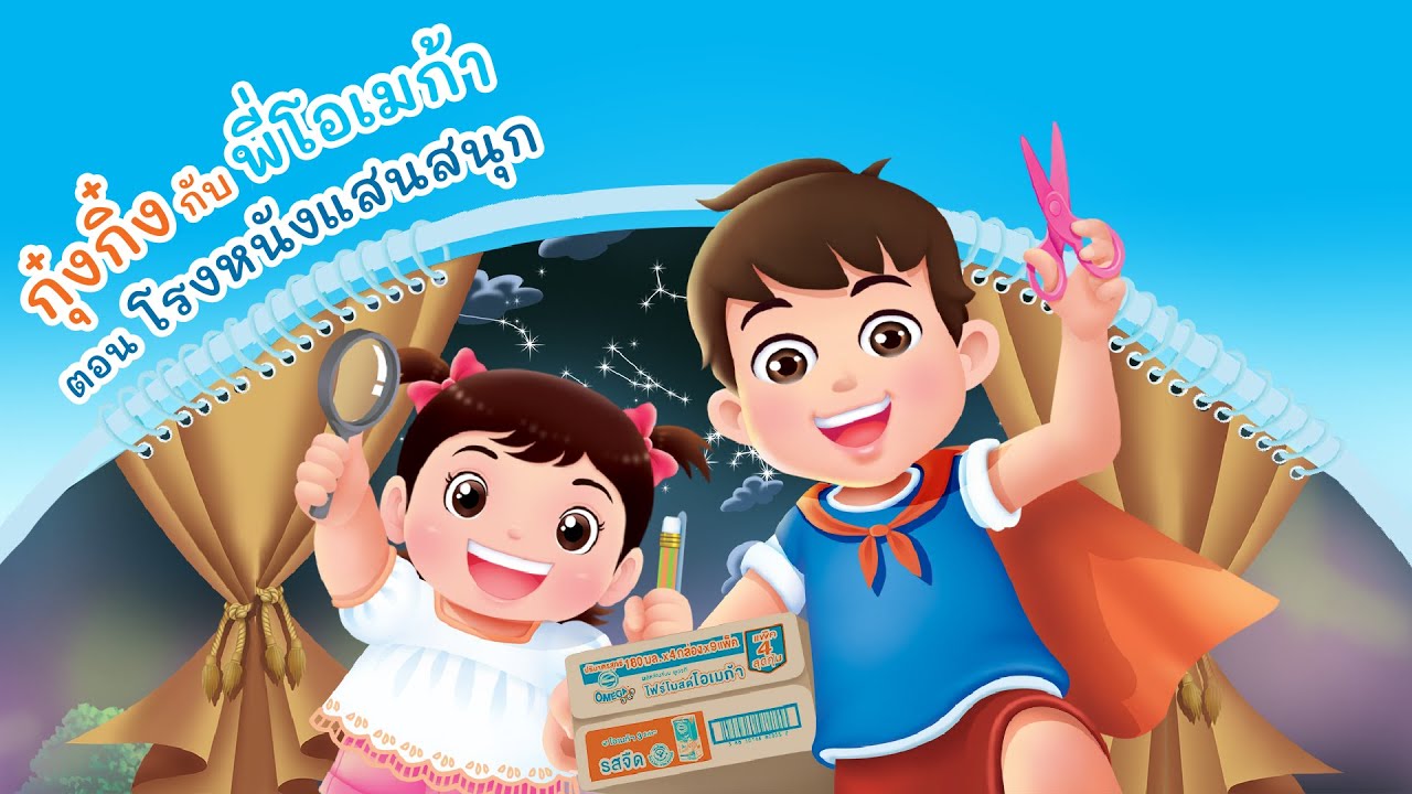 กุ๋งกิ๋ง | นิทานสนุกกับกุ๋งกิ๋ง ตอน โรงหนังแสนสนุก