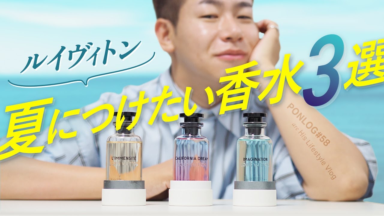 【夏のベスト3】いよいよ夏よ！暑い日々にルイヴィトンの爽やかフレグランスはいかが？【Vlog#58】
